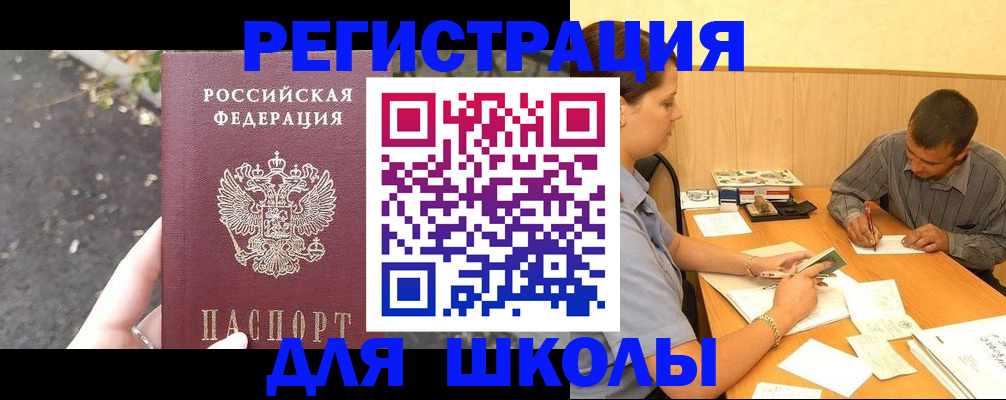 регистрация для школы в Константиновске